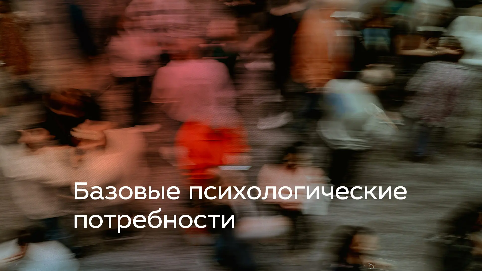 Базовые психологические потребности