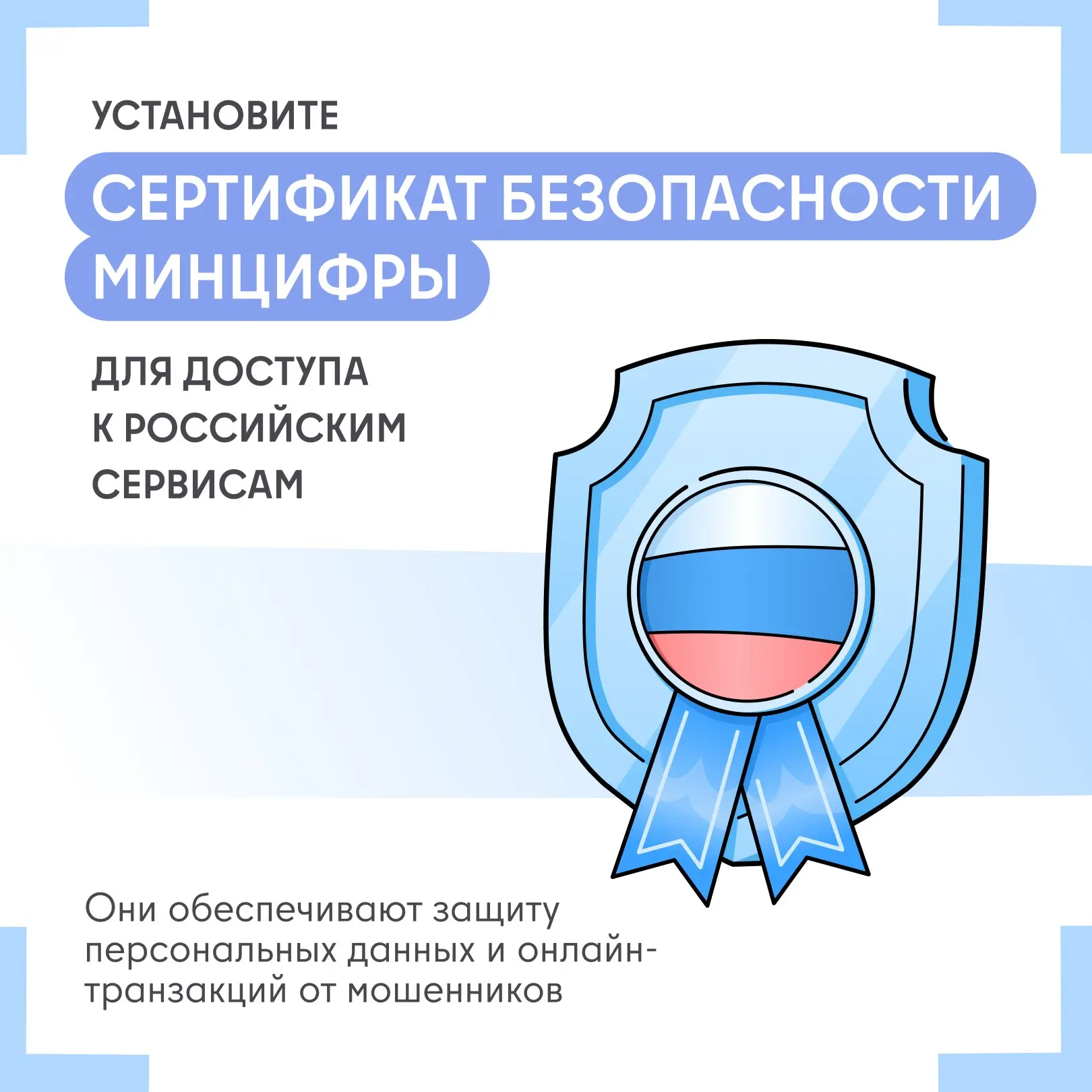 🛡 Минцифры рекомендует установить свои сертификаты безопасности для доступа к российским сервисам.
