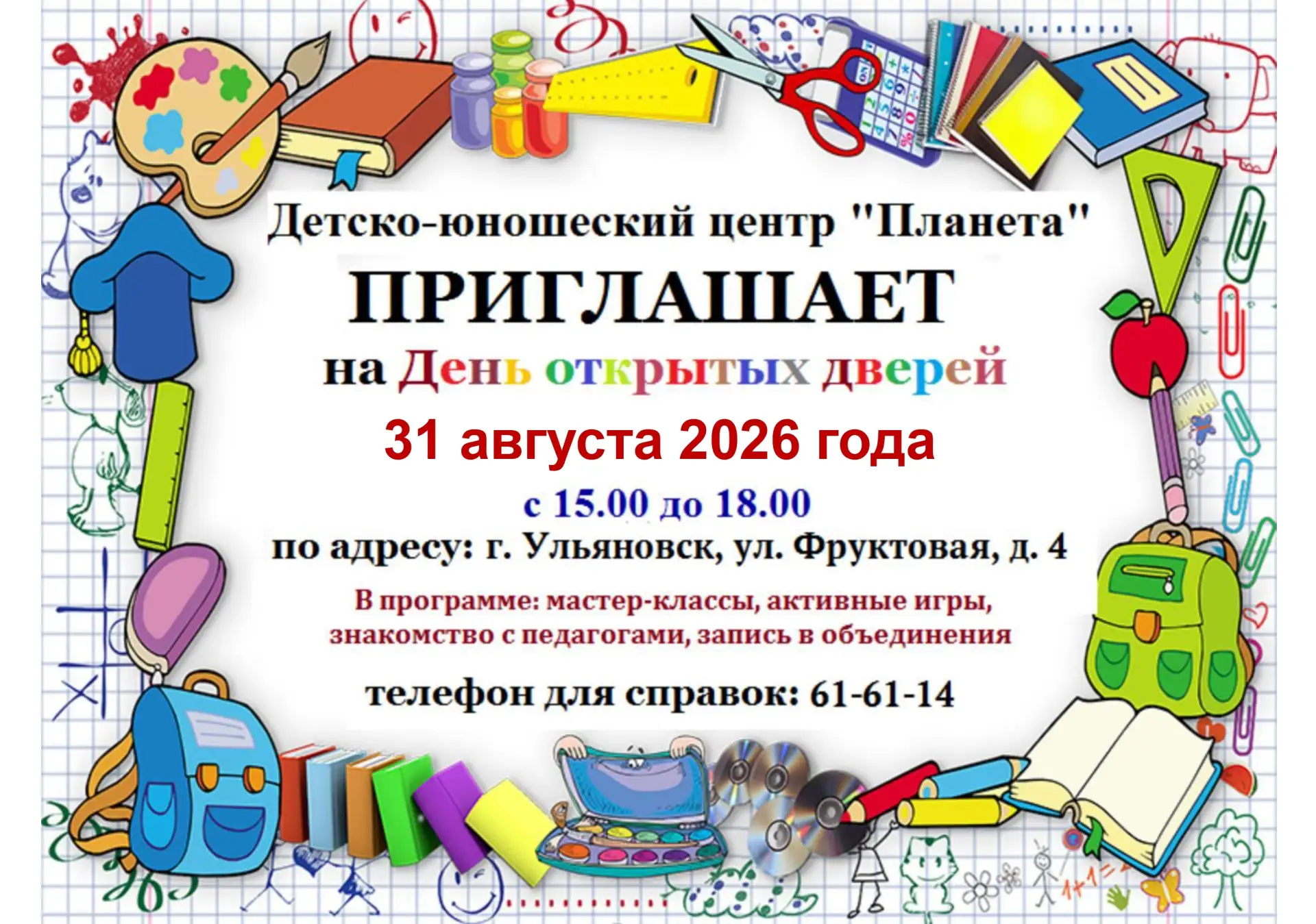 ✨ДЮЦ "Планета" открывает двери!