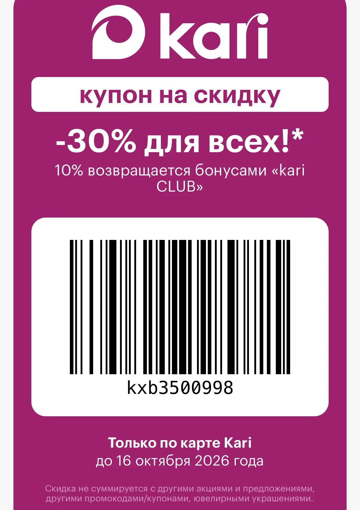 -30% скидка в Kari! 🤩