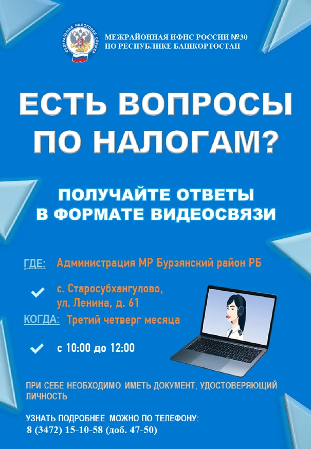 Жители с.Старосубхангулово смогут получить информацию по налогам в формате видеосвязи
