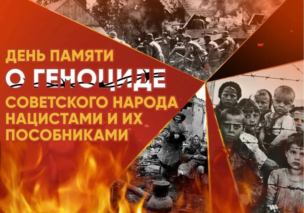 19 апреля – День памяти жертв геноцида советского народа в годы Великой Отечественной в...