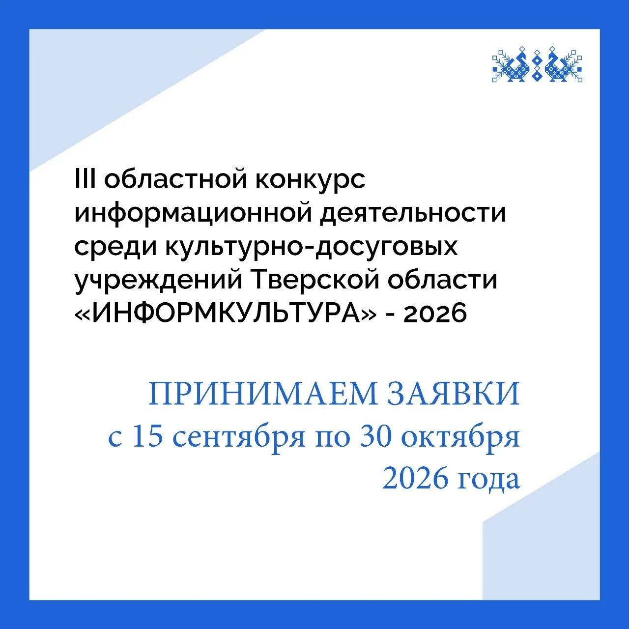 Внимание, коллеги! Стартует III Областной конкурс «Информкультура» — 2026
