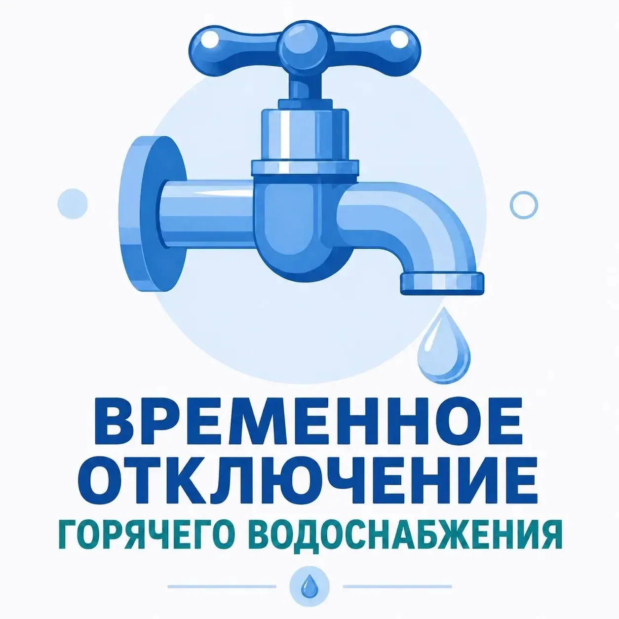 ⚠️ Горноправдинск: временное отключение горячего водоснабжения