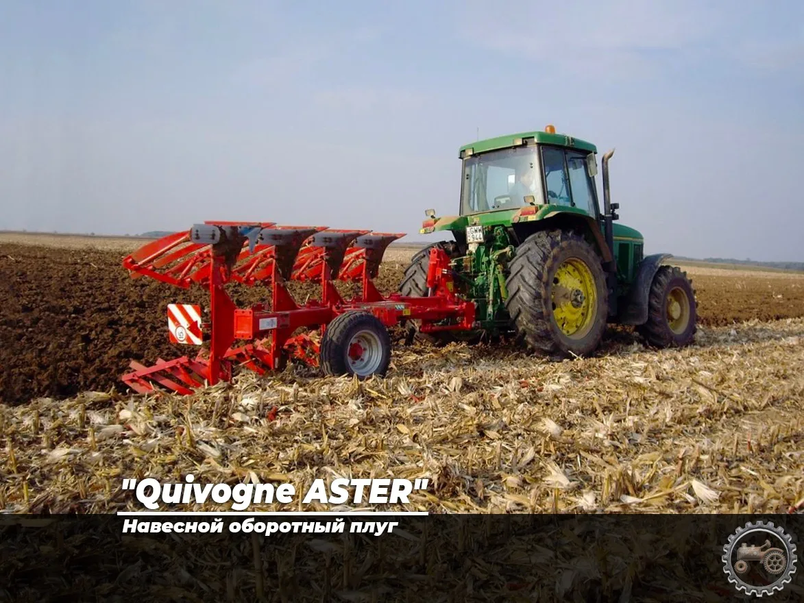 "Quivogne ASTER" навесной оборотный плуг 
 
🌾 Навесные оборотные плуги ASTER предназначены для обра