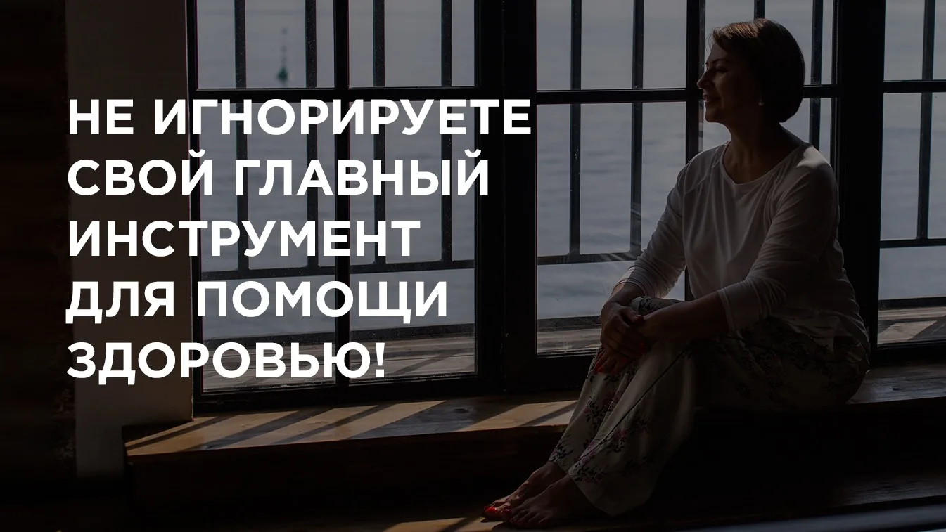 ☝ Вы зря игнорируете свой главный инструмент для помощи здоровью и самочувствию!