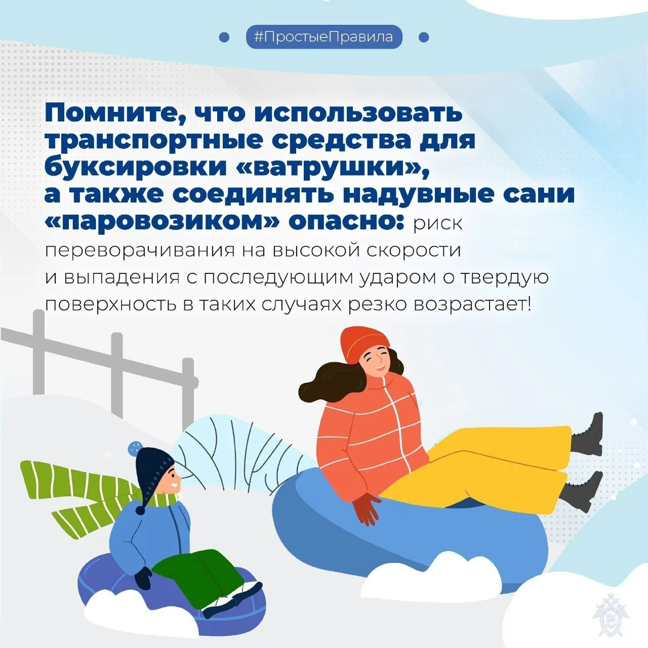 🛷 «Ватрушка» — это весело, но только если по правилам!  Зима в самом разгаре, и тюбинг — одно из сам