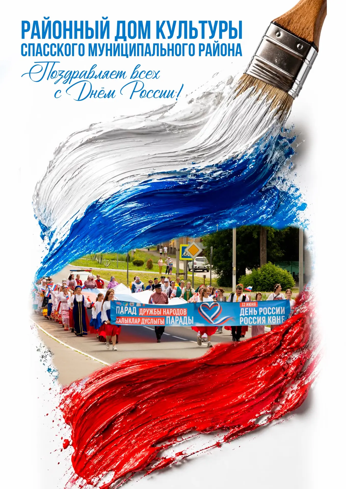 🇷🇺С Днём России!🇷🇺 

✅Районный Дом Культуры г. Болгар поздравляет Вас С ДНЁМ РОССИИ! 

👏Желаем,
