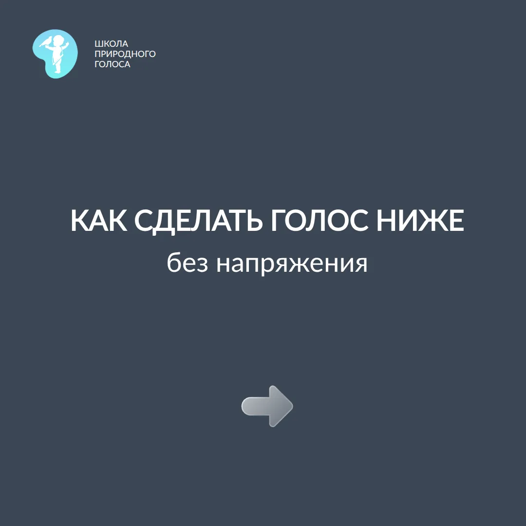 Если у тебя высокий голос и ты хочешь пониже