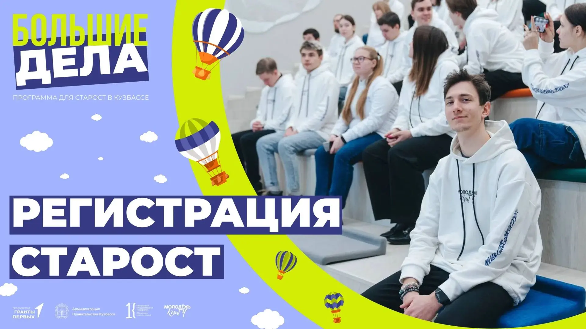 Если вы не боитесь ответственности и готовы действовать, то проект «БОЛЬШИЕ ДЕЛА» ждёт именно вас!

