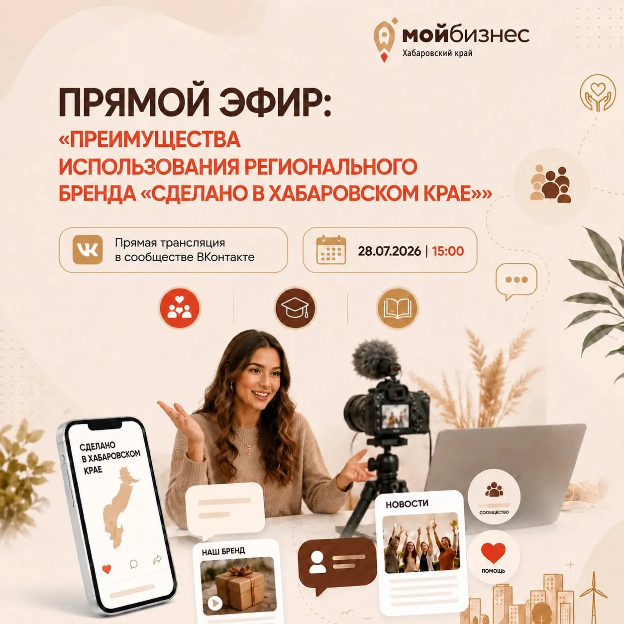 ▶️ Прямой эфир: «Преимущества
использования регионального бренда «Сделано в Хабаровском крае»

🗓 28