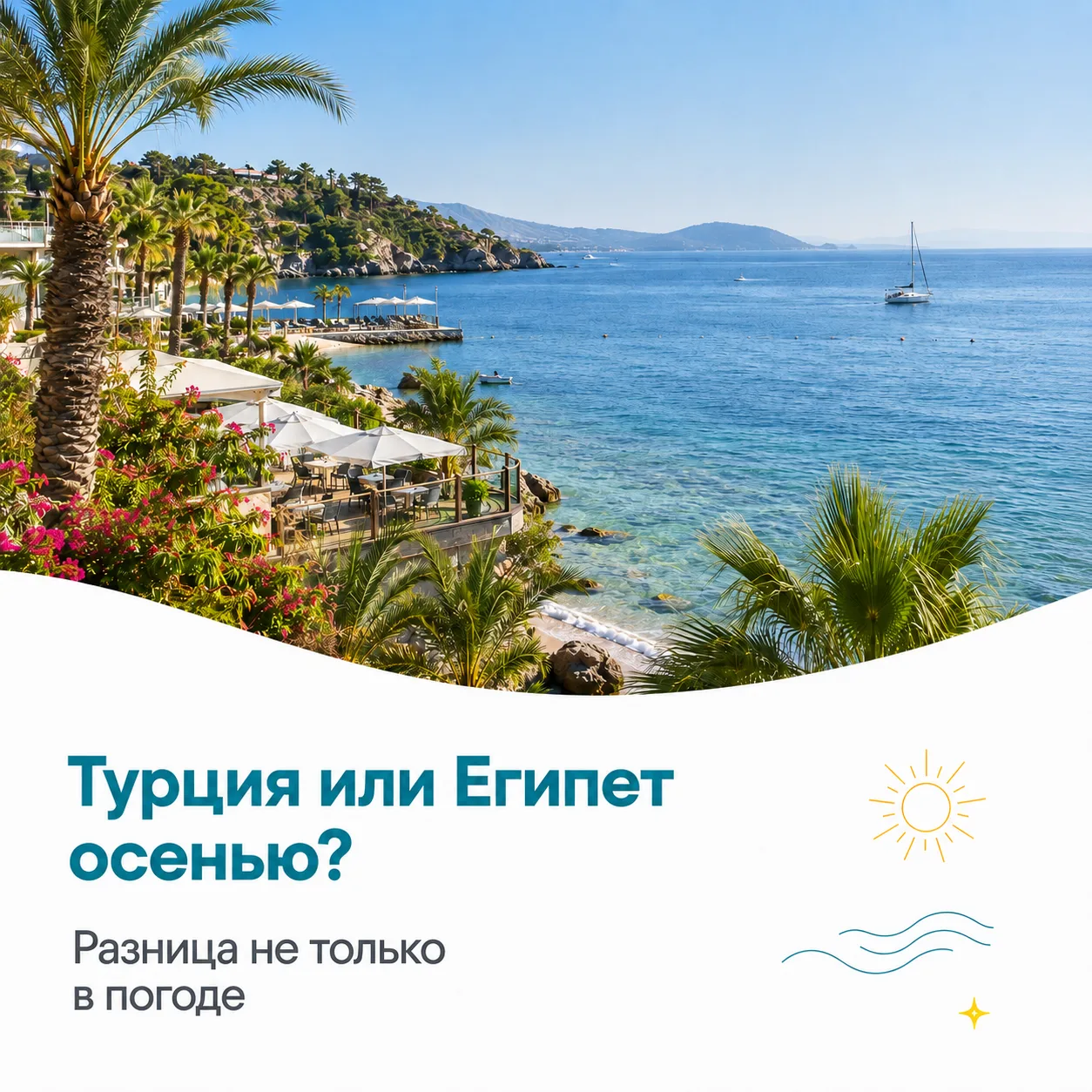 Если осенью планируется семейный отдых, то первое, что приходит в голову, — Турция или ...