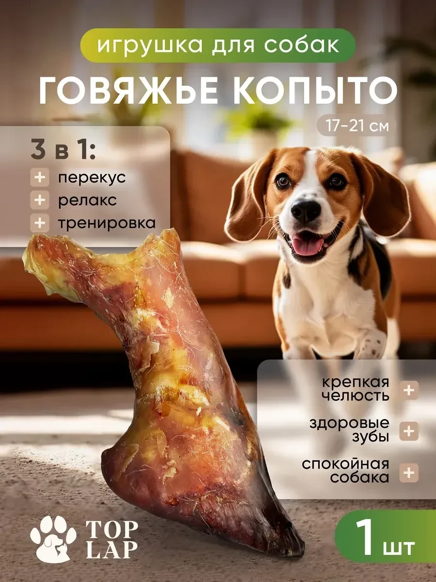 ⚡️ Игрушка натуральное говяжье копыто, Top Lap