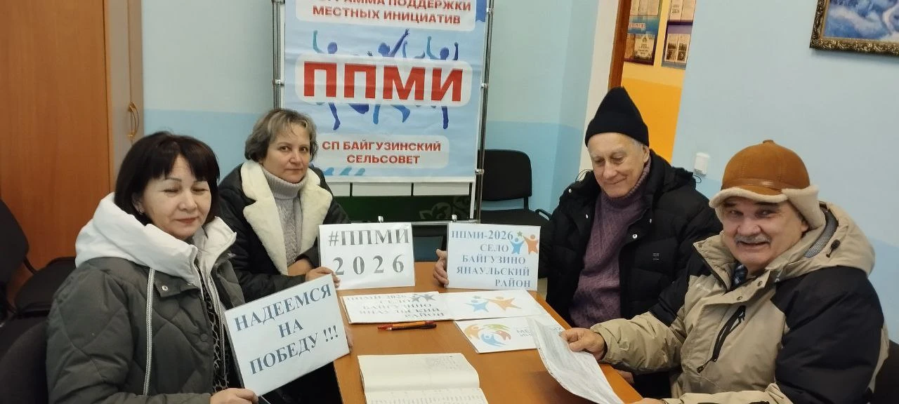 16.01.2026 состоялось третье заседание инициативной группы с.Байгузино по вопросам реал...
