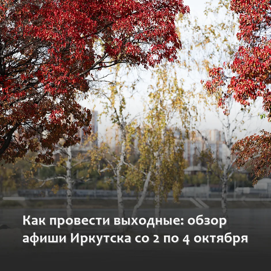 ✨ Как провести выходные: обзор афиши Иркутска со 2 по 4 октября