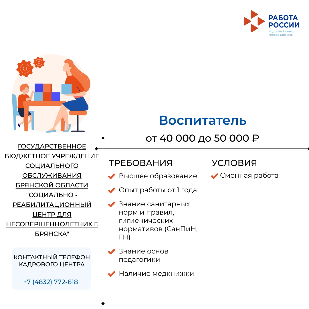 Воспитатель в ГОСУДАРСТВЕННОЕ БЮДЖЕТНОЕ УЧРЕЖДЕНИЕ СОЦИАЛЬНОГО ОБСЛУЖИВАНИЯ БРЯНСКОЙ ОБ...