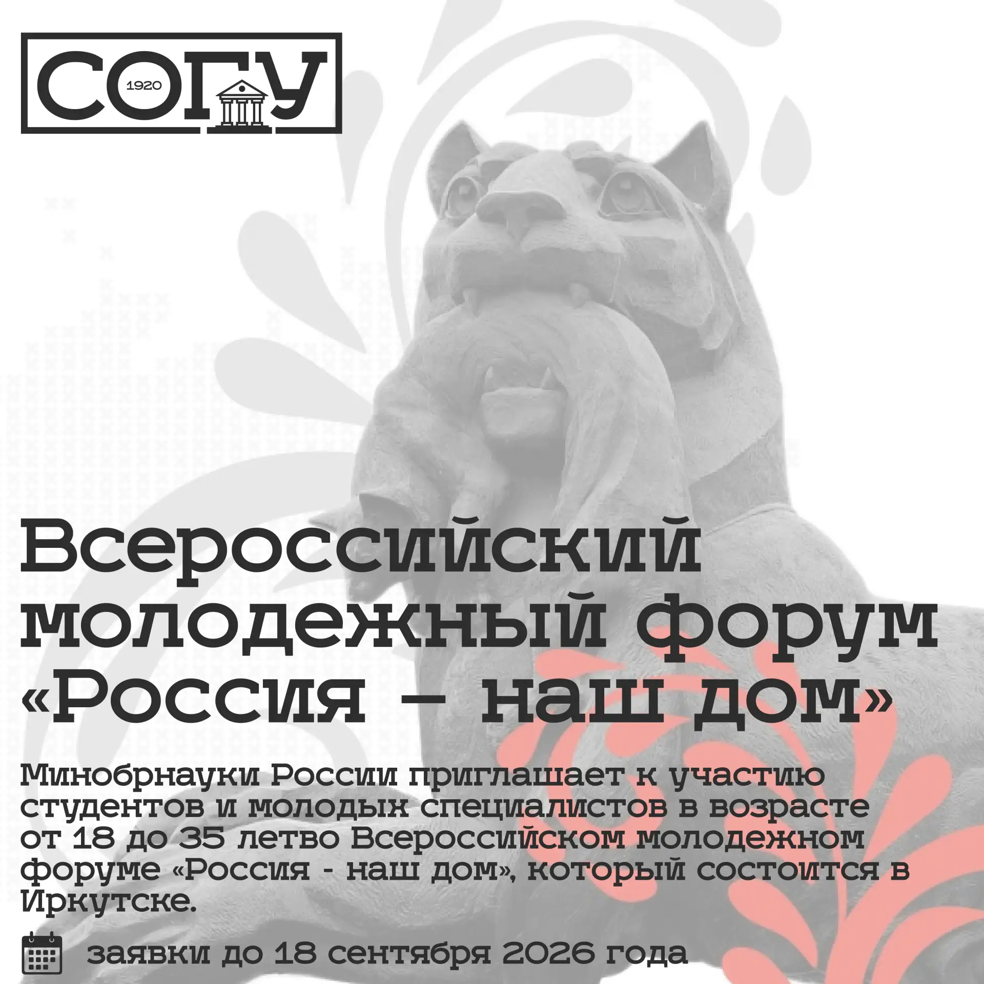 Всероссийский форум «Россия – наш дом» ждёт молодых лидеров!
