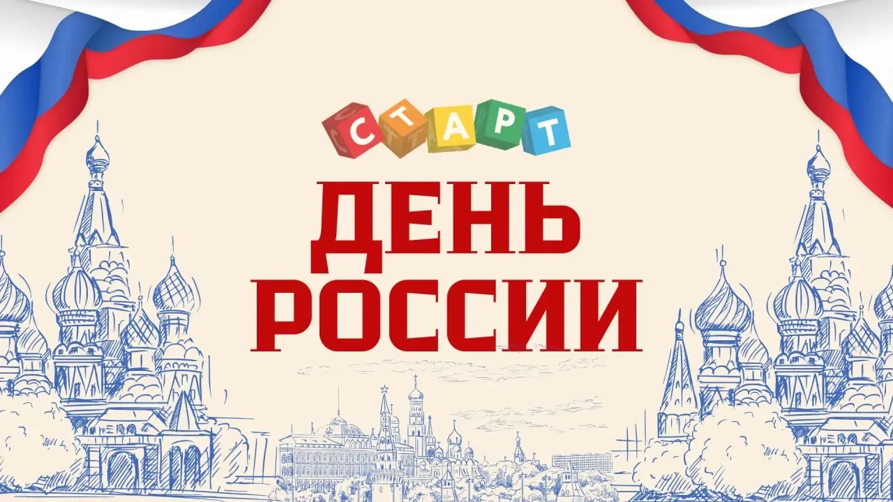 🇷🇺 12 июня — День России!

Этот праздник — символ единства, многовековой истории и нашей общей отв