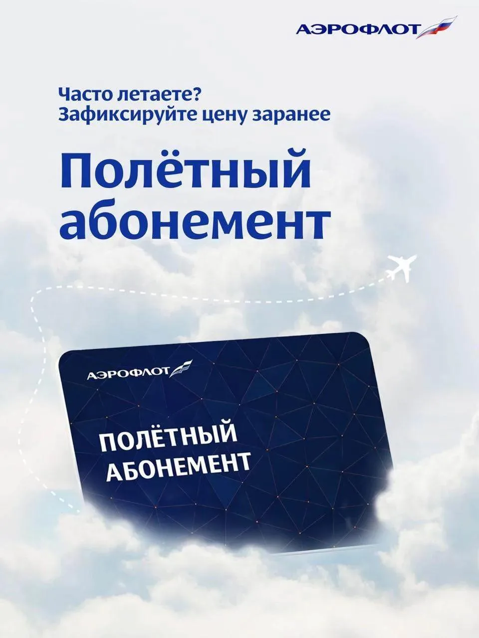 «Аэрофлот» запустил абонементы на перелёты по России