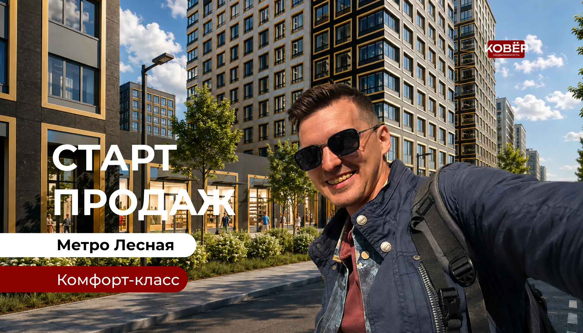 Старт продаж у метро Лесная
