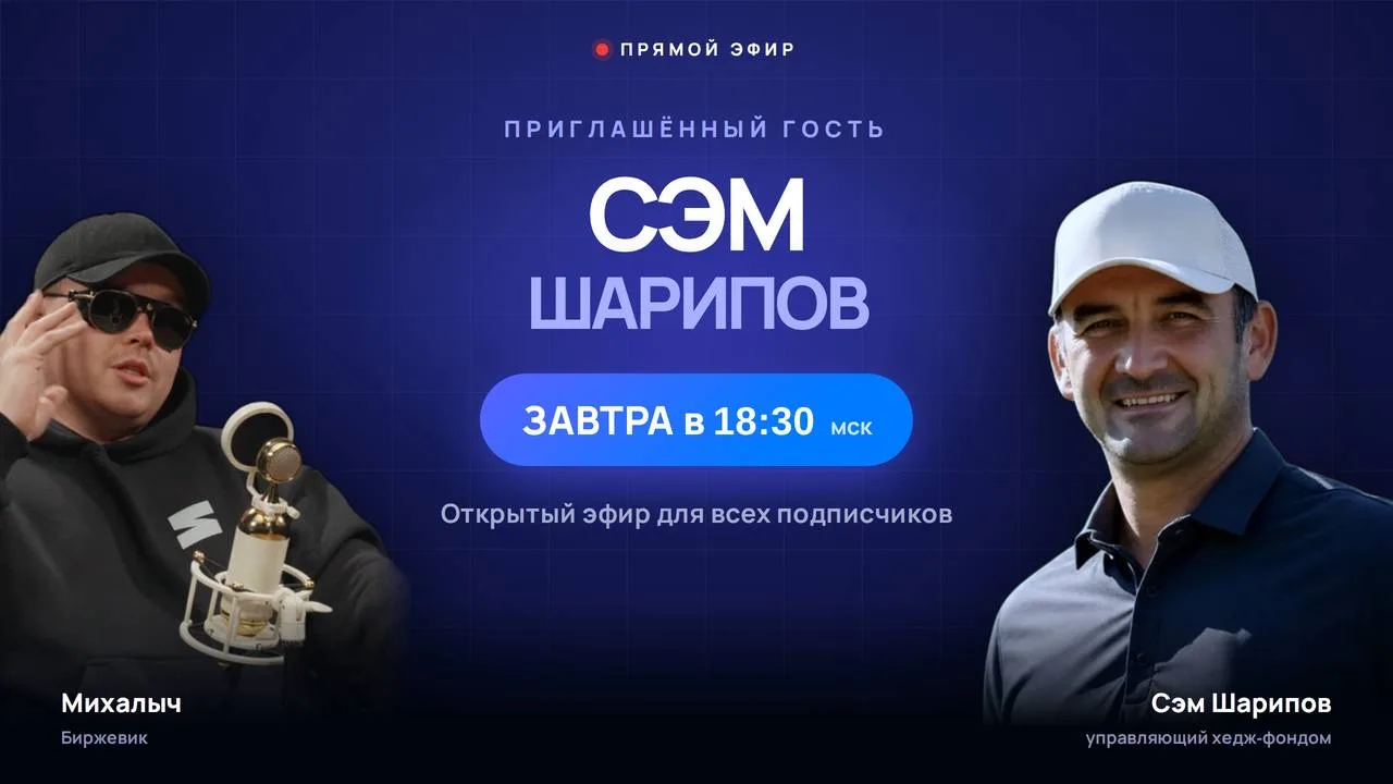 🎥 Завтра в 18:30 (мск) Михалыч и Сэм Шарипов выходят в прямой эфир!
