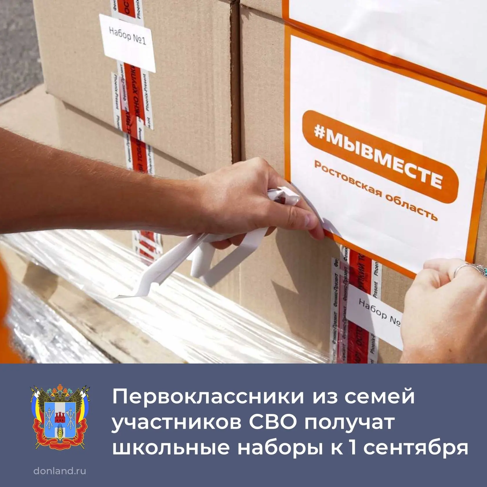 В преддверии Дня знаний региональный штаб #МЫВМЕСТЕ при поддержке правительства Ростовс...