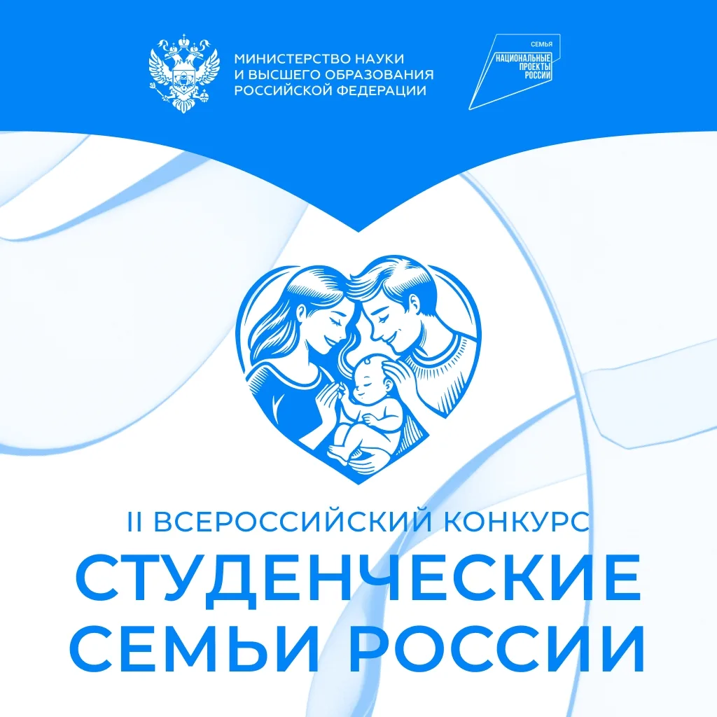 Студенческие семьи, ваш выход!Министерство науки и высшего образования Российской Федер...