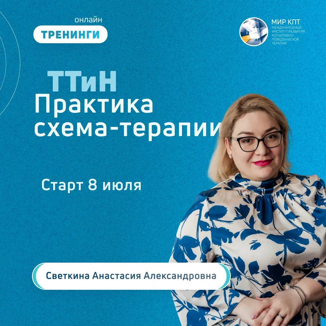 Схема-терапия описывается в научной литературе как интегративный подход, уходящий корня...