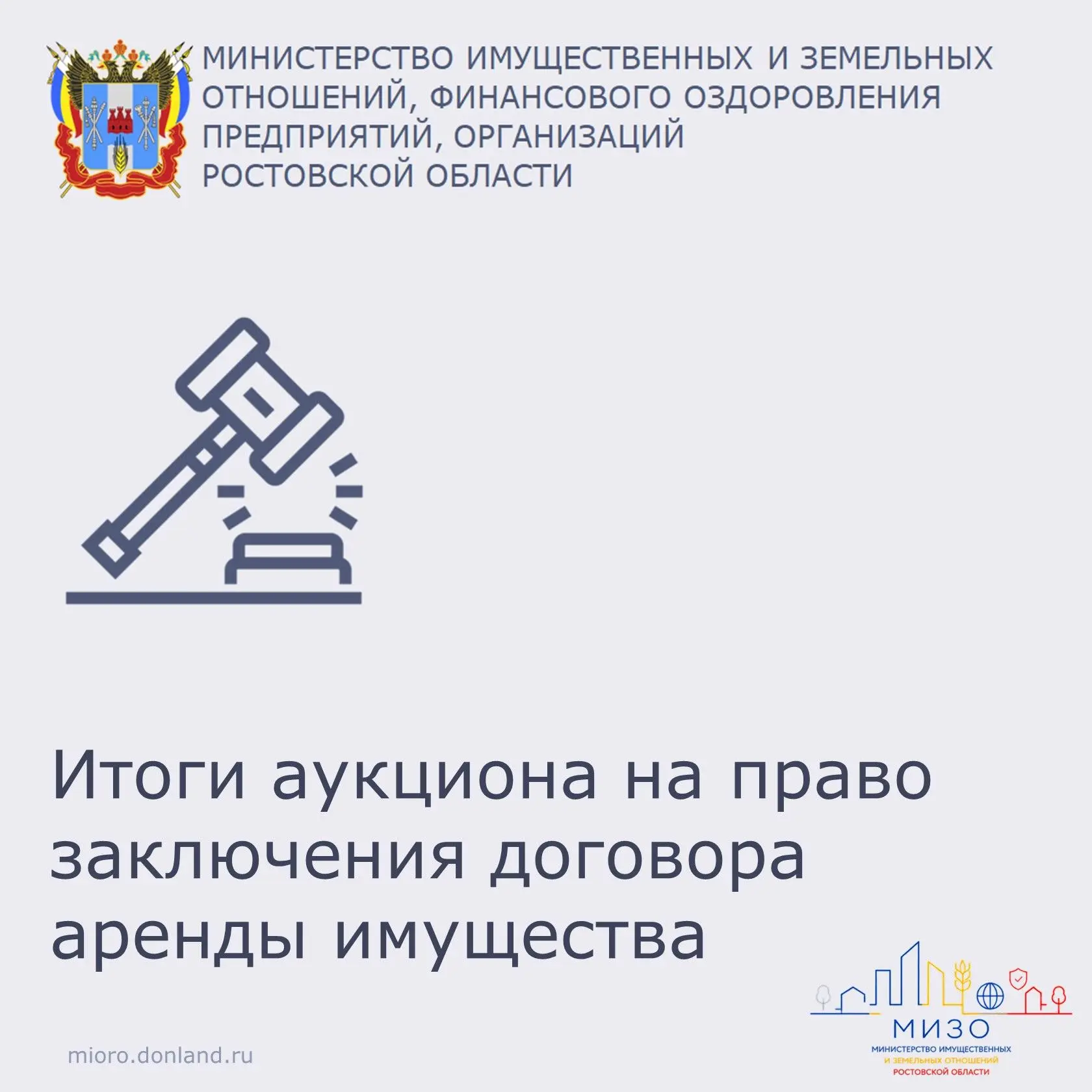 ⚡️Итоги аукциона

Фонд имущества Ростовской области сообщает, что аукцион, назначенный на 27.05.2026