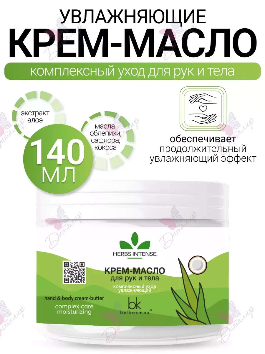 ⚡️ Крем масло для рук и тела увлажняющий Herbs Intense, belkosmex