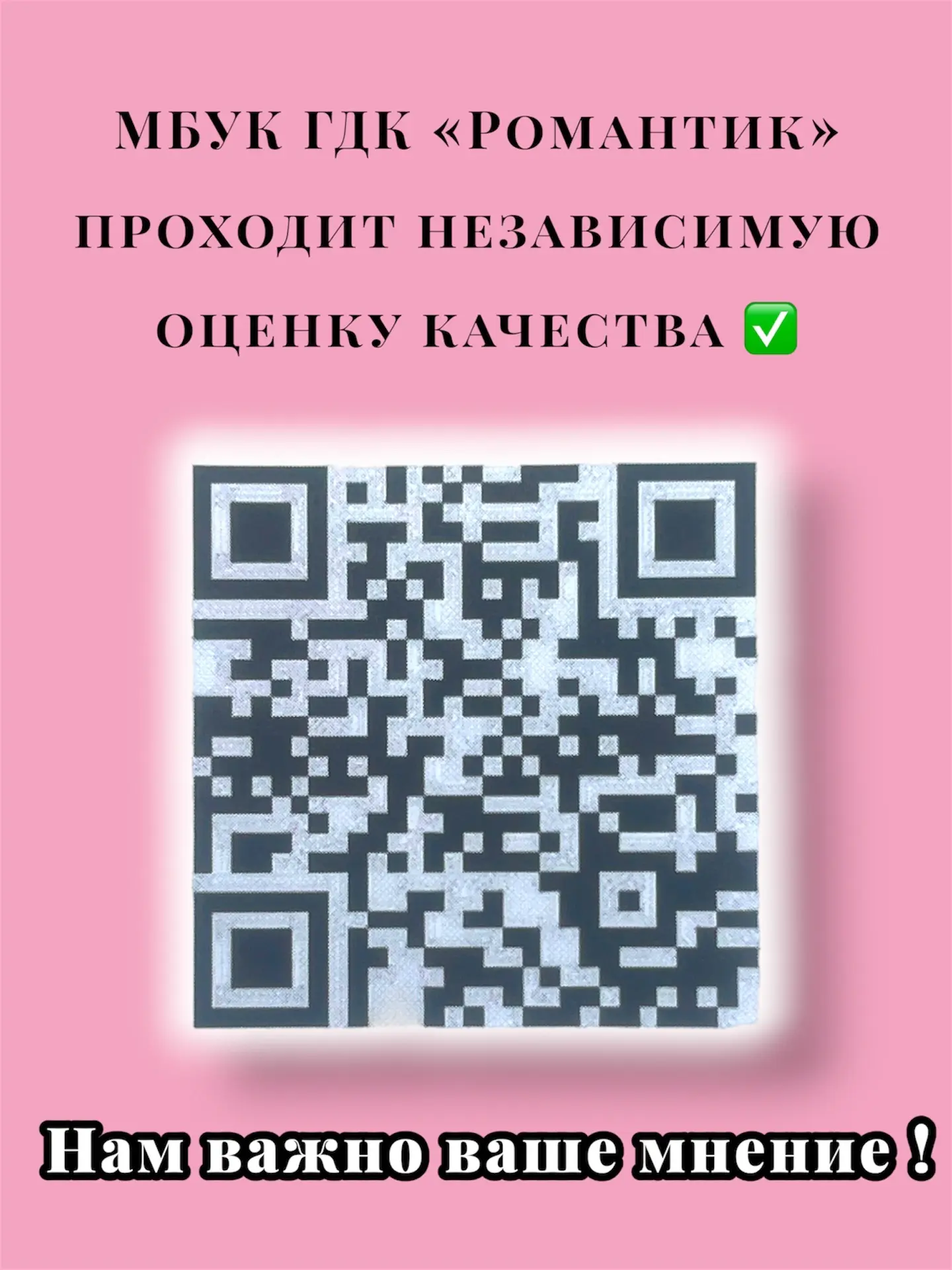 МБУК ГДК «Романтик» проходит независимую оценку качества ✅

Просим вас посвятить несколько минут ваш