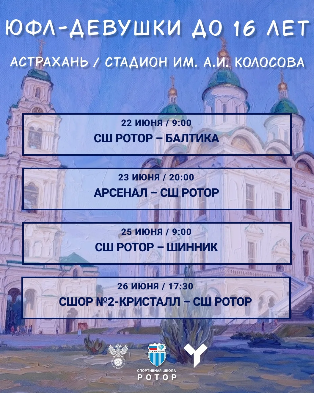 Расписание стартовых матчей ЮФЛ-девушки до 16 лет 
 
Футболистки СШ «Ротор» проведут игры в Астрахан