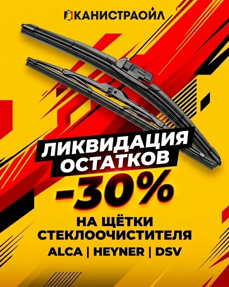 🚗 СКИДКИ НА ЩЁТКИ СТЕКЛООЧИСТИТЕЛЯ — 30%!