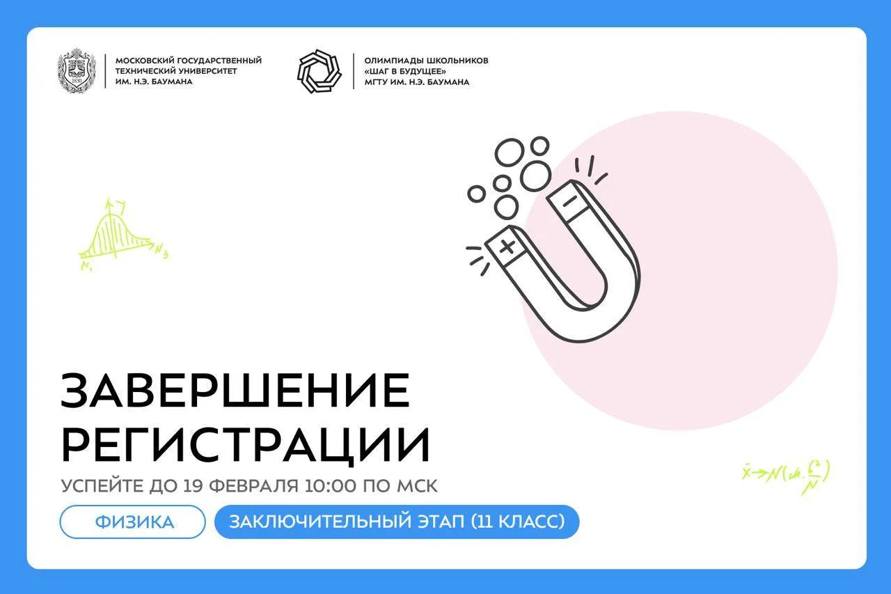 🔜 Завершение регистрации на олимпиаду по «Физике»