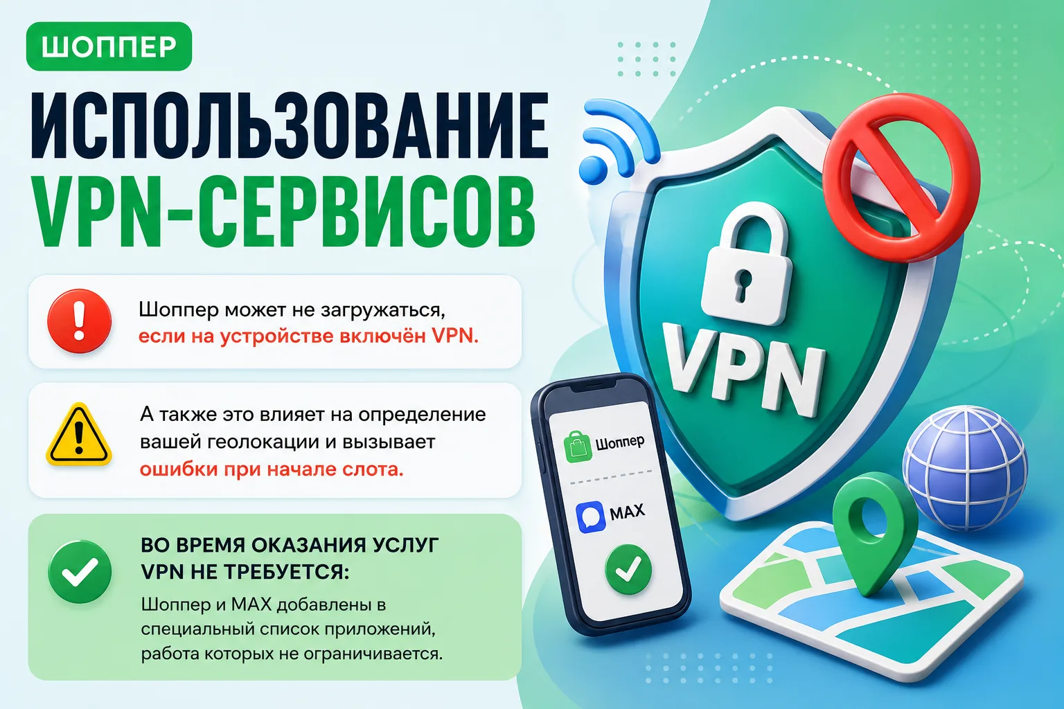 Шоппер: использование VPN-сервисов Шоппер может не загружаться, если на устройстве вклю...