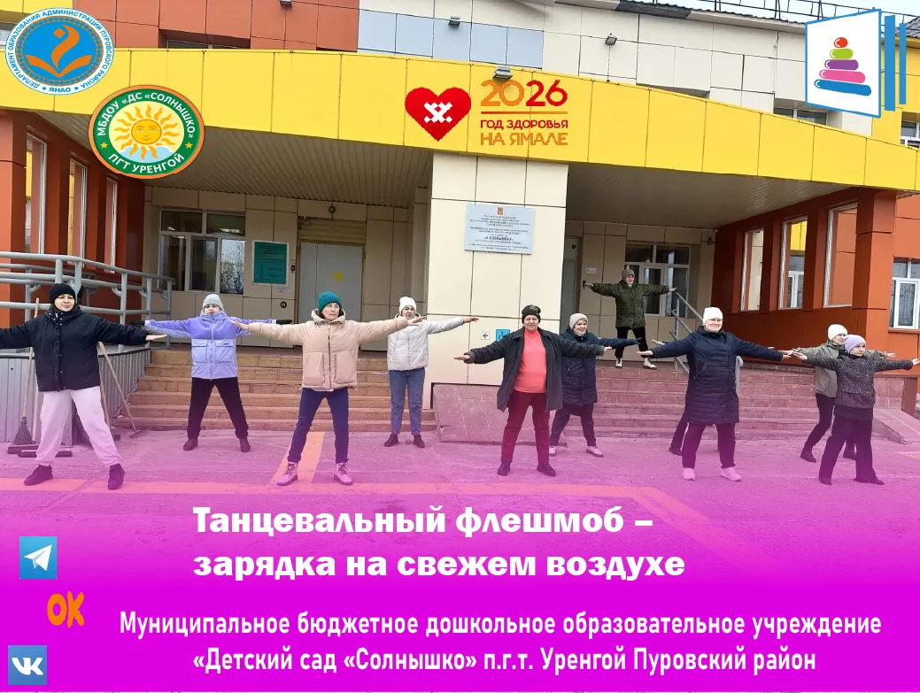👯‍♀️Танцевальный флешмоб – зарядка на свежем воздухе

У нас в коллективе появилась новая традиция: 
