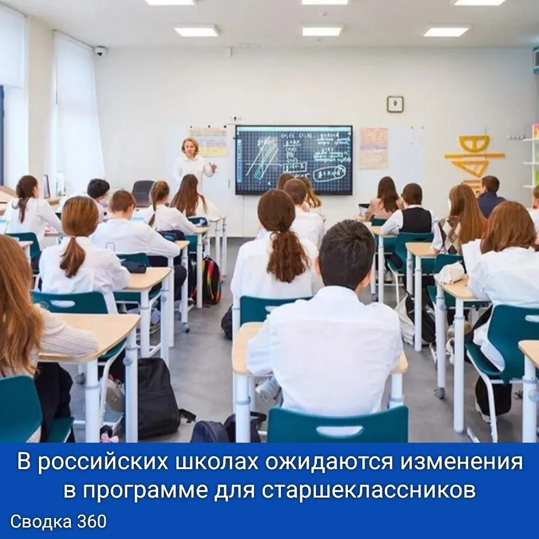 В российских школах ожидаются изменения в программе для старшеклассников. 

С 1 сентября 2027 года в