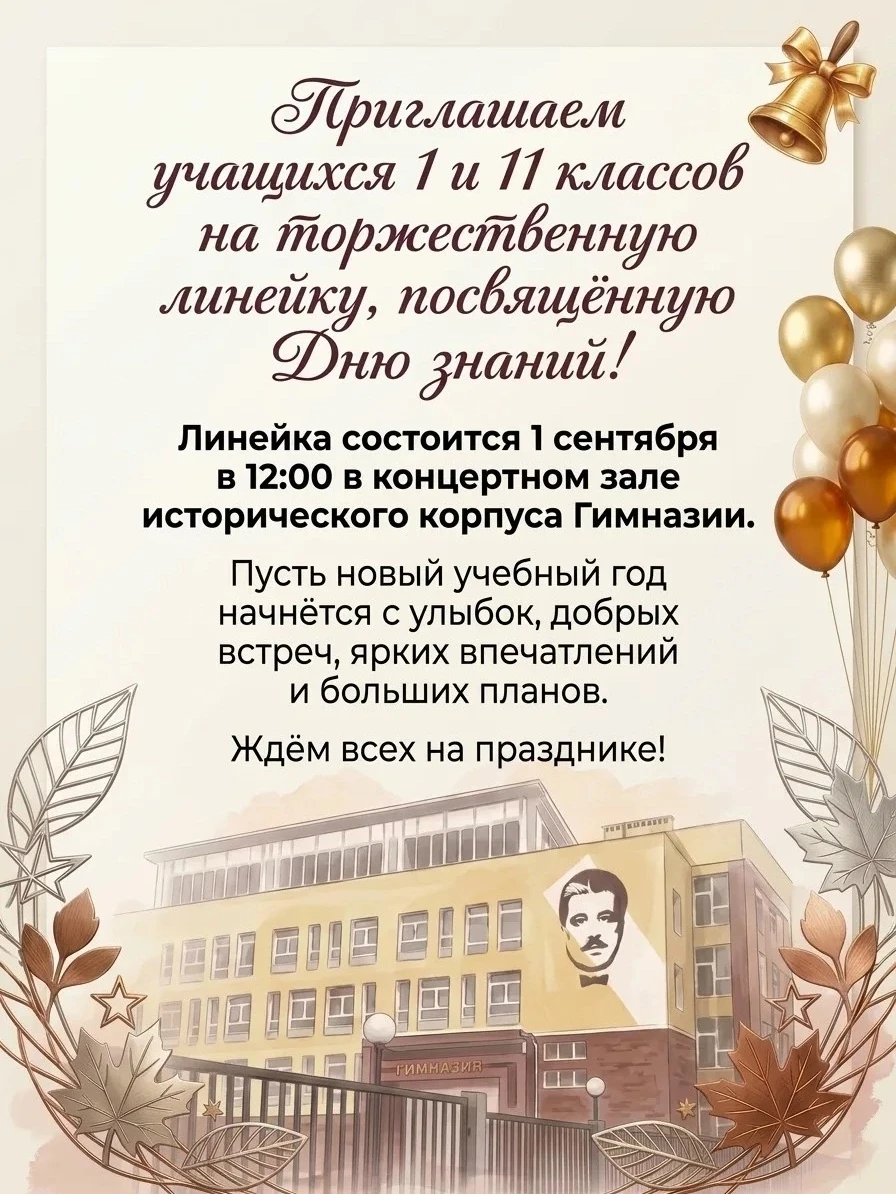 🎉Дорогие учащиеся и родители, приглашаем на торжественные линейки, посвященные Дню зна...