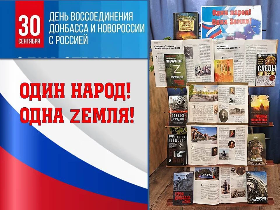 30 сентября Россия отмечает важную памятную дату — День воссоединения Донецкой и Луганс...