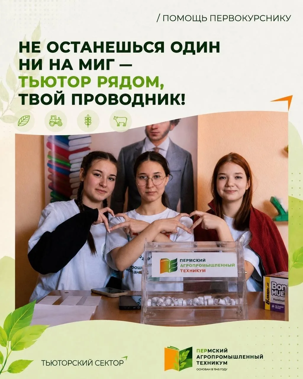 Твой тьютор уже знает, как тебя зовут. Пора познакомиться лично!