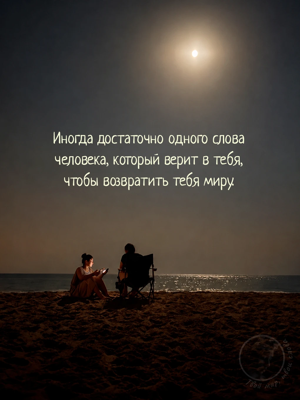 Твой мир, твои слова