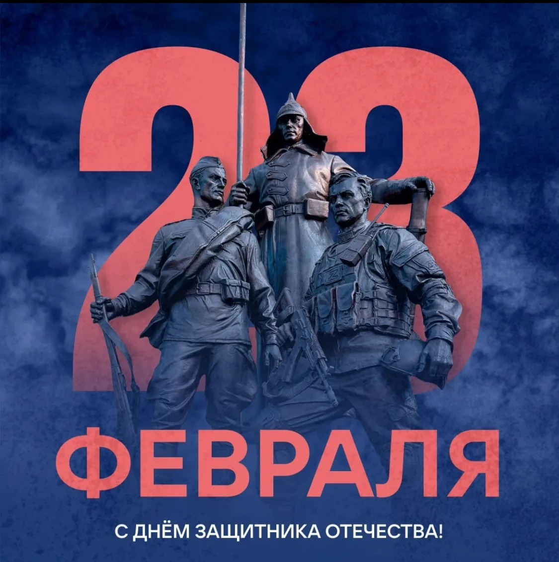 🎖 С Днём защитника Отечества!