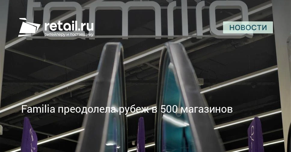 Юбилейный магазин Familia заработал в Твери, сеть готовится к дальнейшему росту.