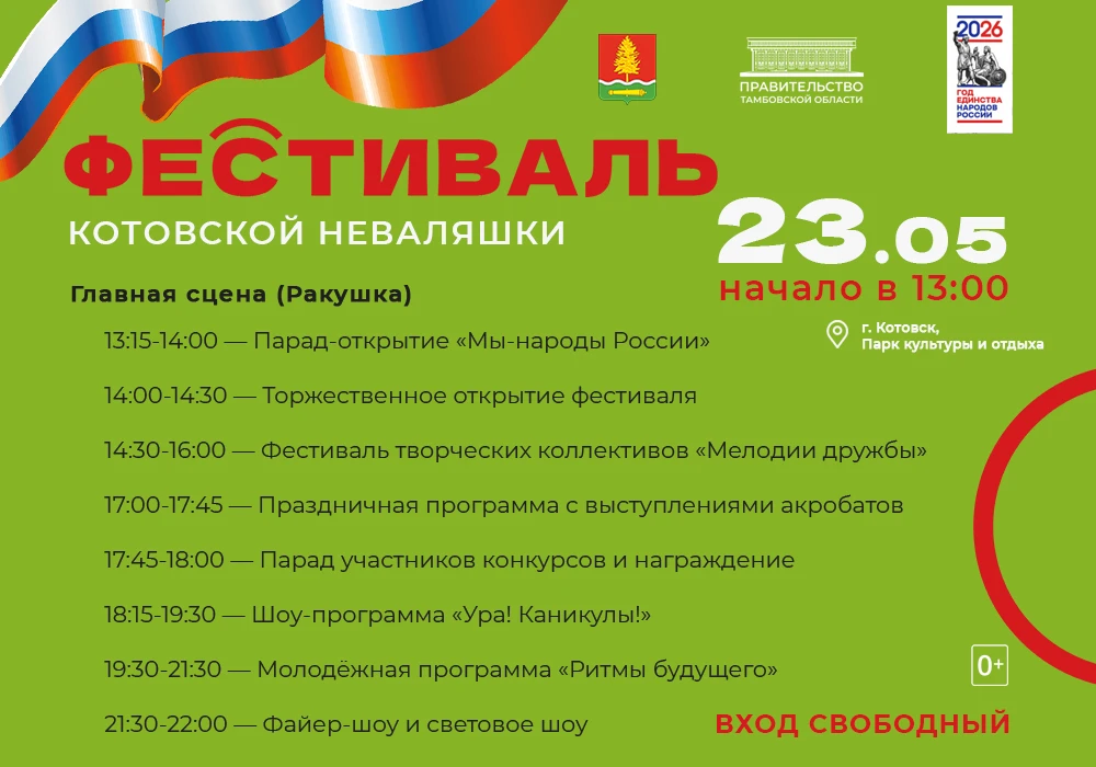 ПРОГРАММА ФЕСТИВАЛЯ КОТОВСКОЙ НЕВАЛЯШКИ!