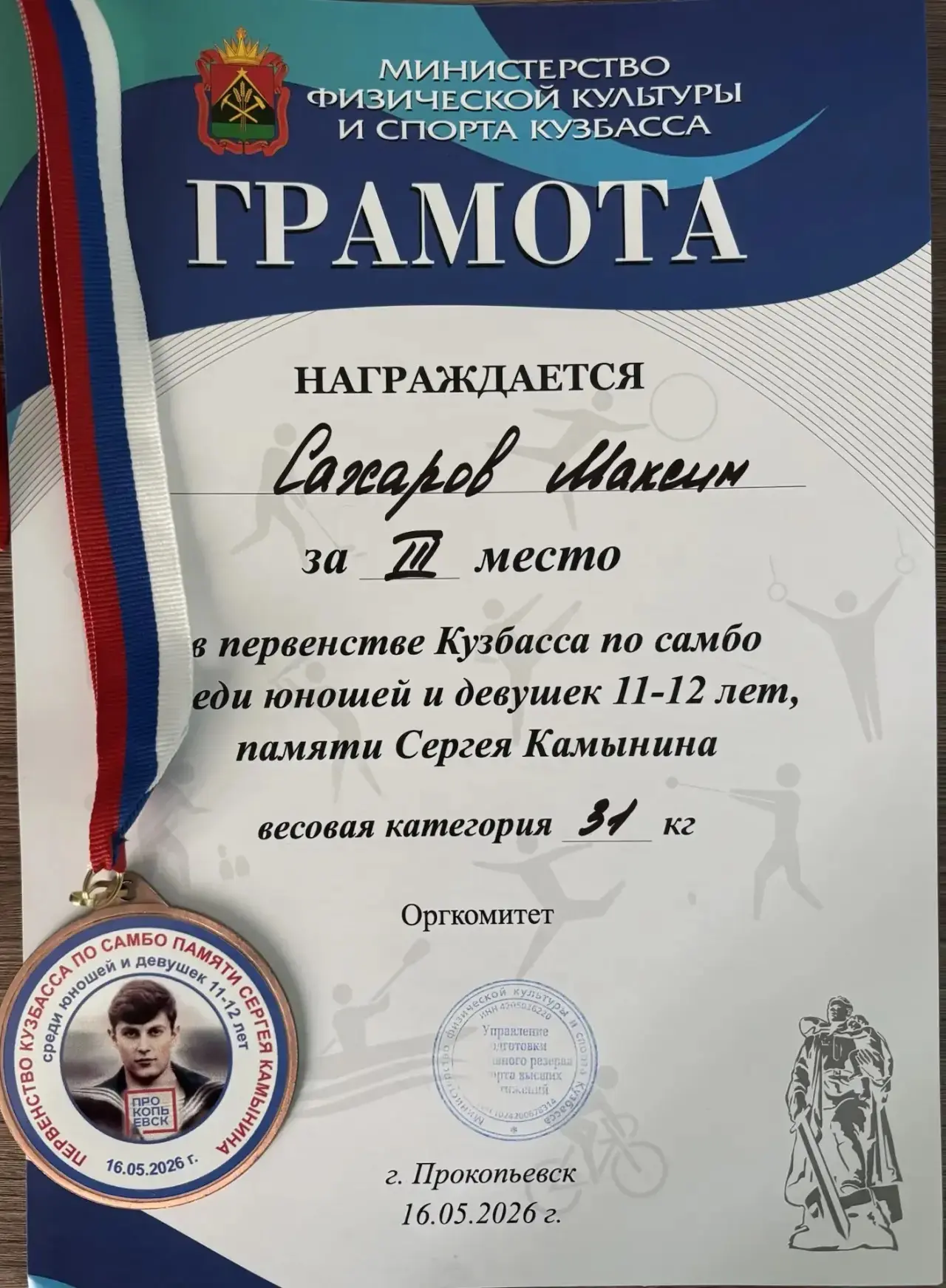 16.05.2026г.  прошло Первенство Кузбасса по самбо в Прокопьевске собравшее 190 участников. Братья Са