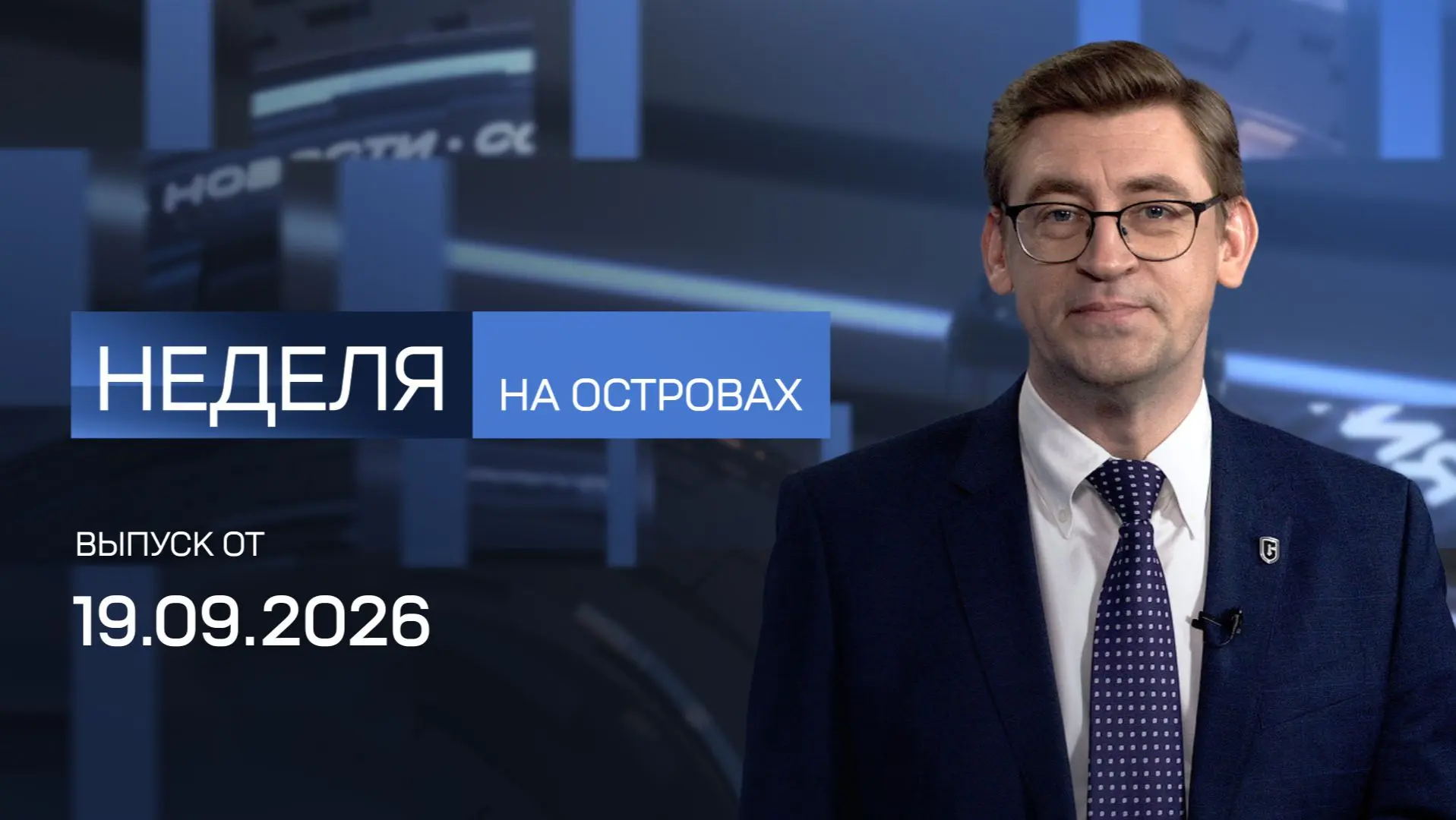 19.09.2026 «Неделя на островах» с Алексеем Кручининым