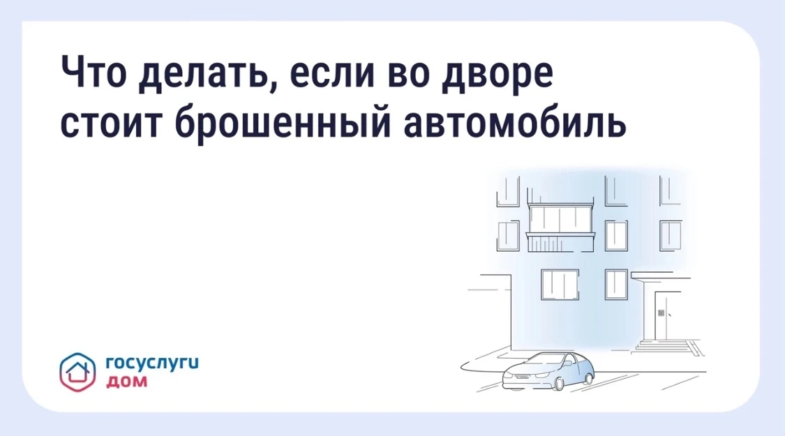 Что делать, если во дворе стоит брошенный автомобиль
Брошенные автомобили могут занимать парковочные