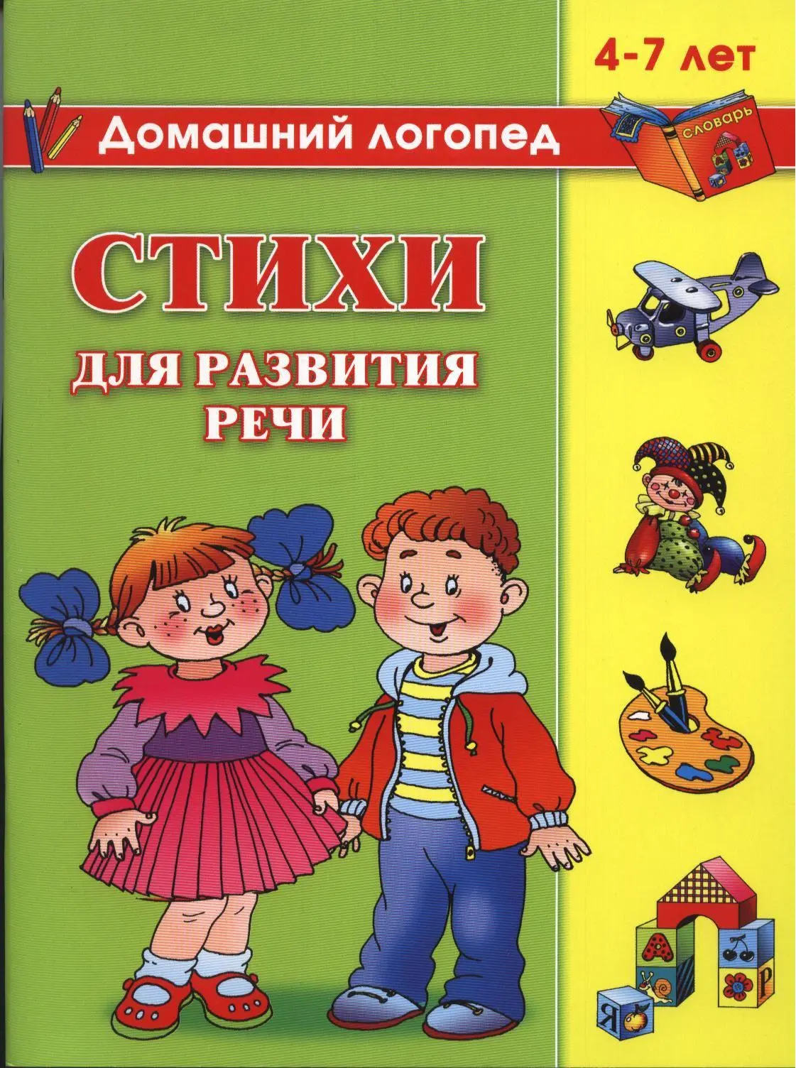 Домашний логопед 📚 Стихи для развития речи 4-7 лет  В электронном формате можно скачать здесь👇  ‼️ К