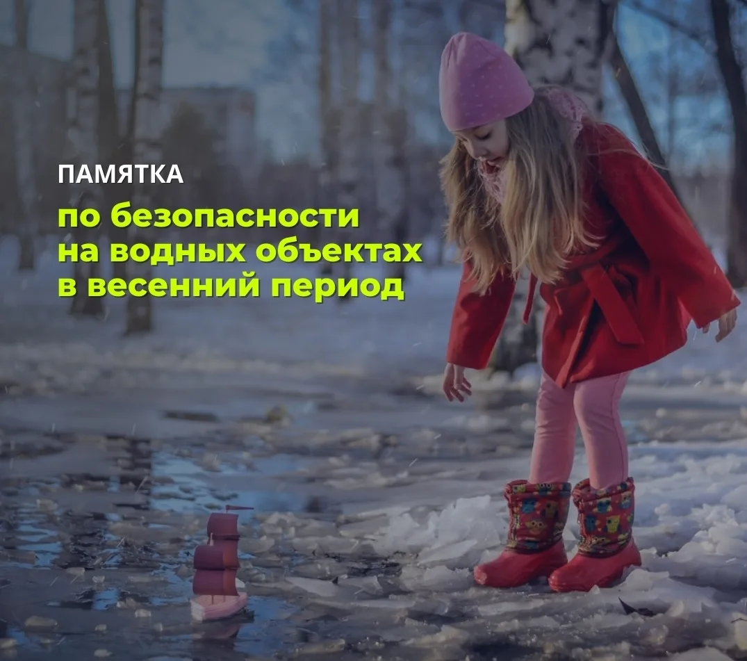 Памятка по безопасности на водных объектах в весенний период 📌