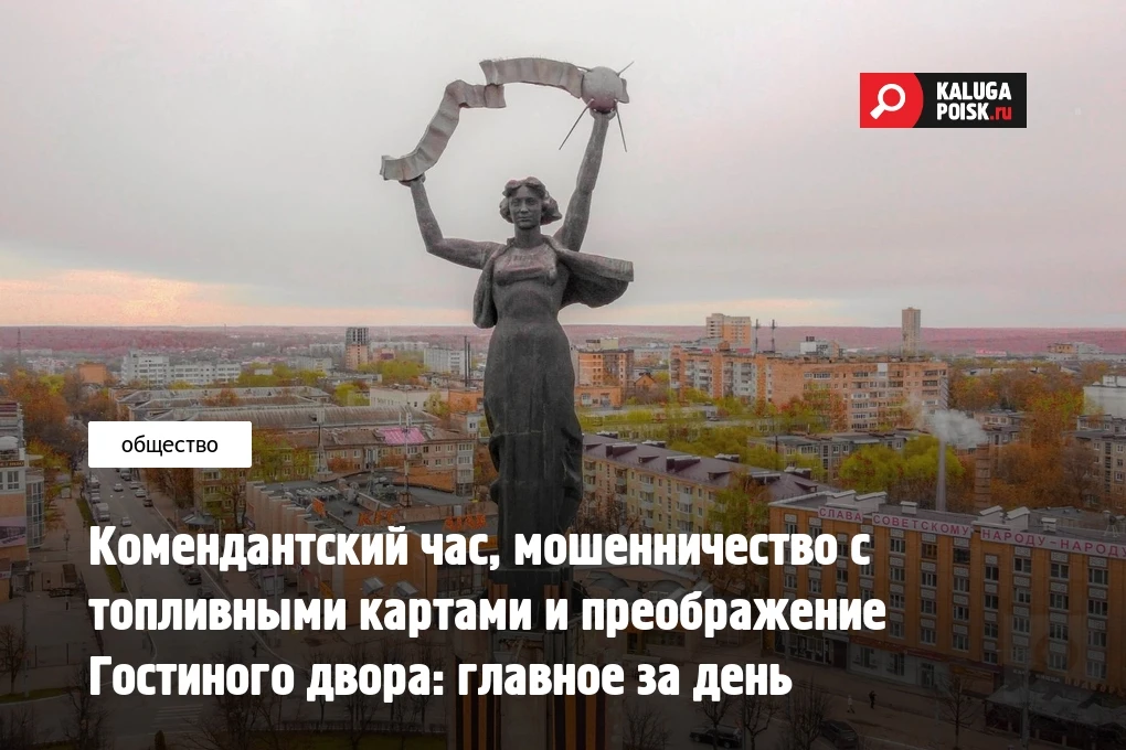 Комендантский час, мошенничество с топливными картами и преображение Гостиного двора: г...